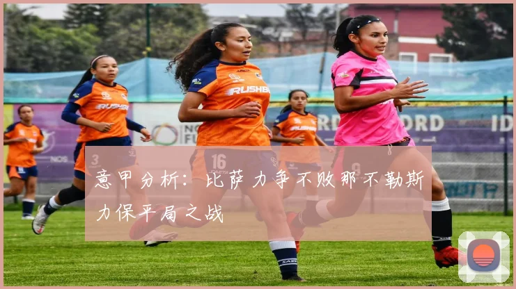 意甲分析：比萨力争不败那不勒斯力保平局之战
