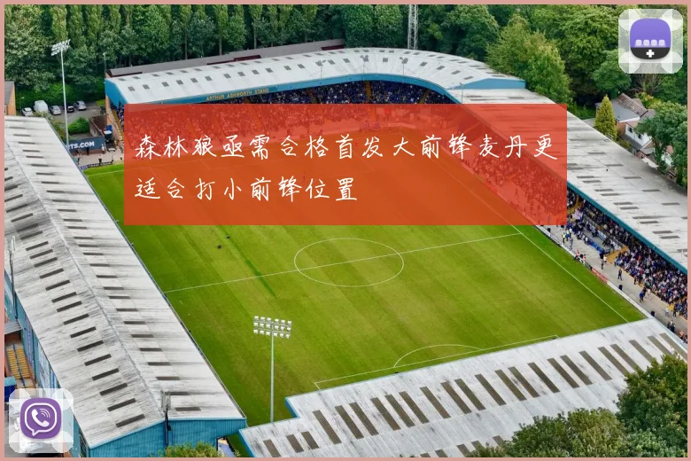 森林狼亟需合格首发大前锋麦丹更适合打小前锋位置
