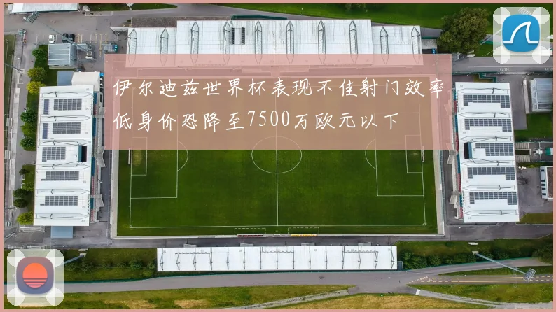 伊尔迪兹世界杯表现不佳射门效率低身价恐降至7500万欧元以下