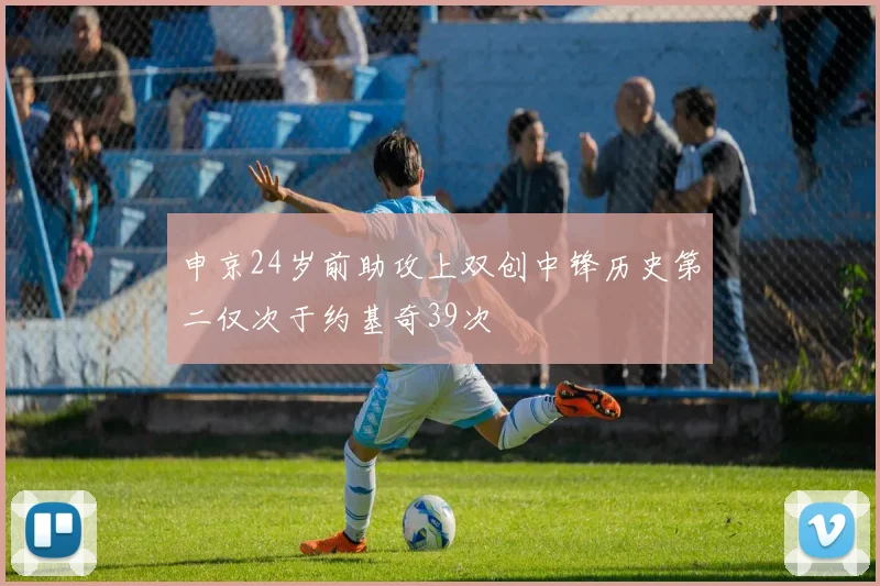 申京24岁前助攻上双创中锋历史第二仅次于约基奇39次