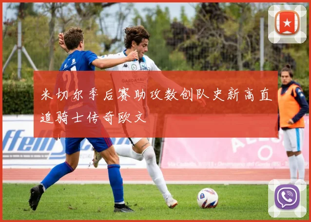 米切尔季后赛助攻数创队史新高直追骑士传奇欧文