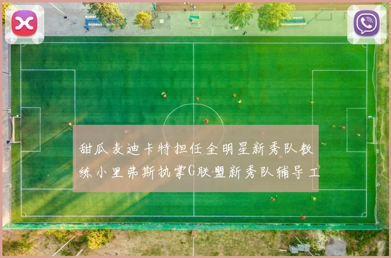 甜瓜麦迪卡特担任全明星新秀队教练小里弗斯执掌G联盟新秀队辅导工作